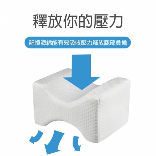 舒眠記憶棉透氣夾腿枕