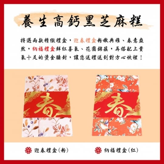 黑芝麻糕年節伴手禮盒