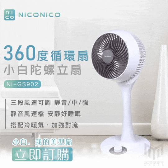【NICONICO】小白360度循環陀螺立扇(NI-GS902)特仕版 冰綠色