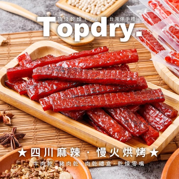 【TOPDRY 頂級乾燥】台灣原塊豬肉乾160g 使用頂級後腿肉