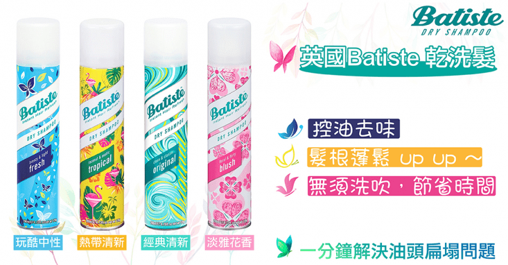 【Batiste】英國秀髮乾洗噴劑(經典清新/玩酷中性/淡雅花香/熱帶清新)