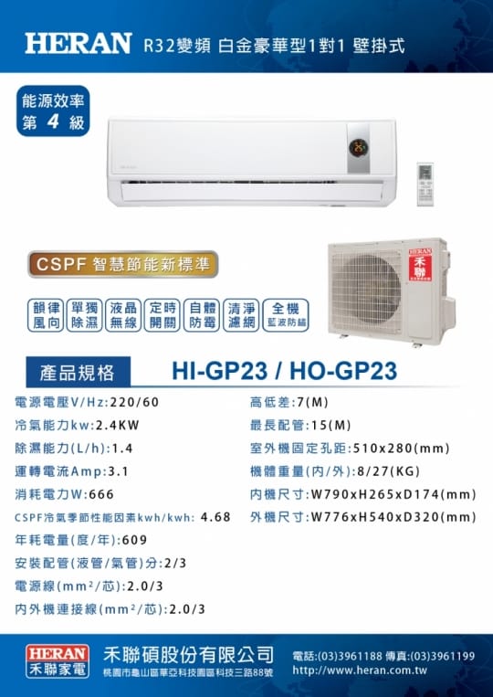 HERAN 禾聯專業R32變頻分離式冷氣HI-GP23+HO-GP23
