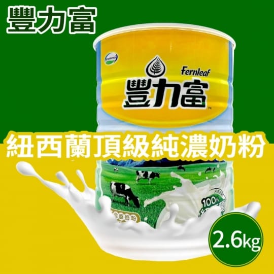【豐力富】紐西蘭頂級純濃奶粉(2600g) 全脂奶粉 成人奶粉