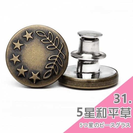 牛仔褲替換鈕扣-通用式釦子