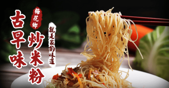 【梅花鄉】即食古早味炒米粉炒冬粉