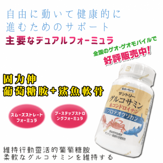 【三得利SUNTORY】固力伸 葡萄糖胺+鯊魚軟骨 【三得利SUNTORY】固力伸 葡萄糖胺+鯊魚軟骨