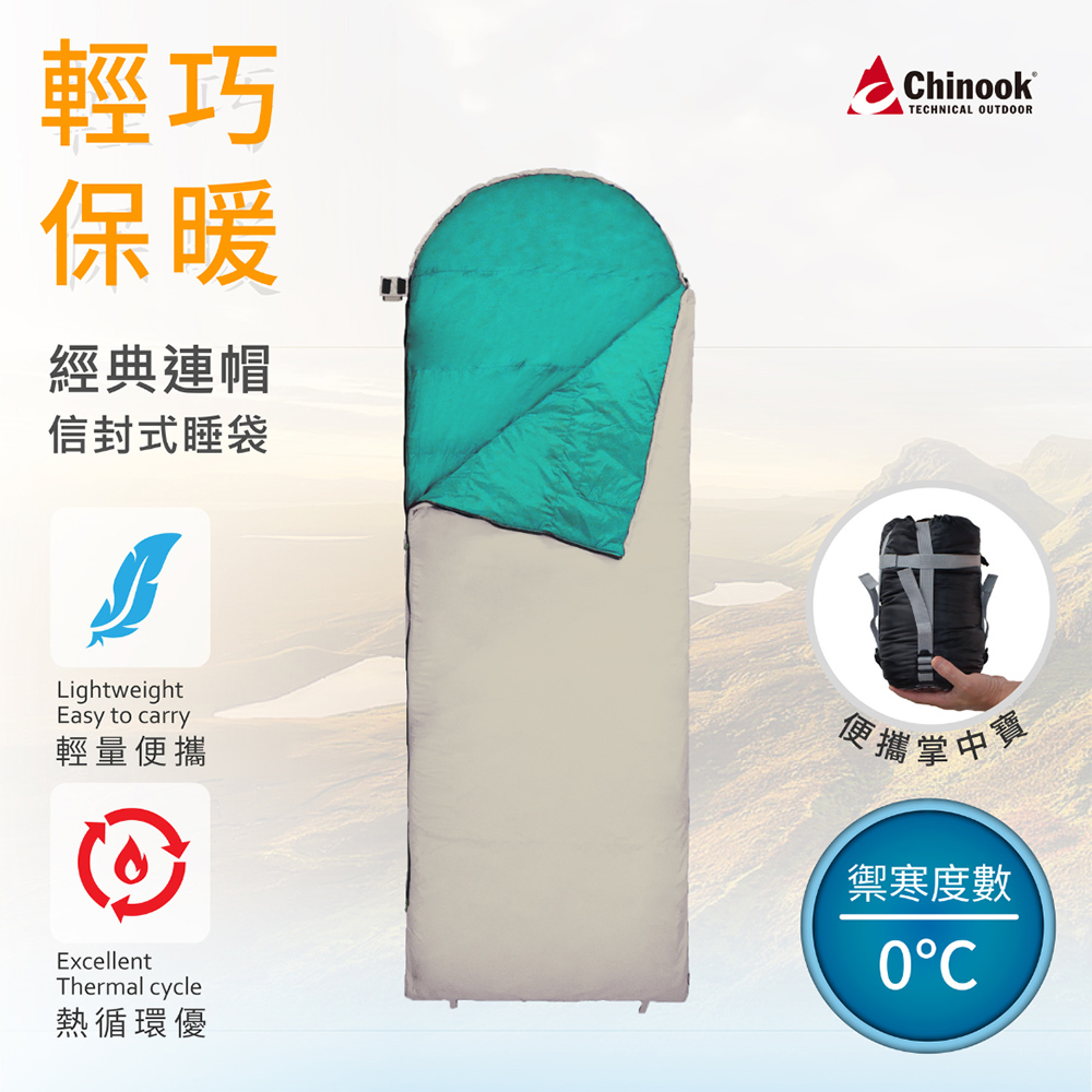 【Chinook】二代進化版-0°C 掌中寶信封戴帽睡袋
