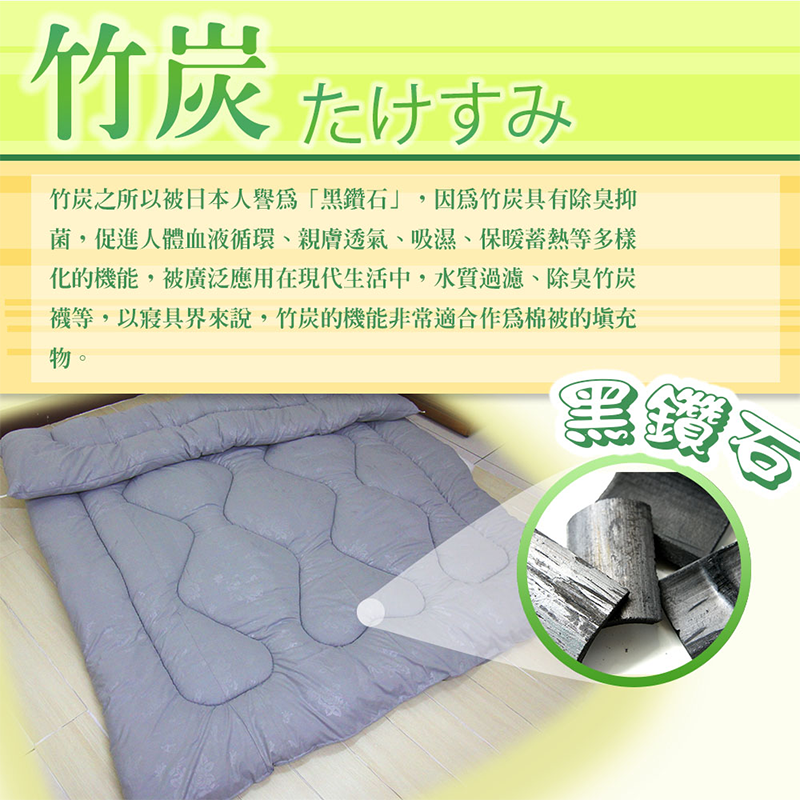 台灣製造 健康機能竹炭被/棉被/寢具