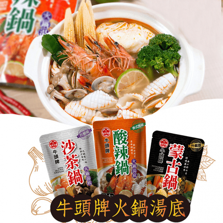 【牛頭牌】經典火鍋湯底(沙茶鍋/蒙古鍋/麻辣鍋/泰式酸辣鍋/沙茶醬/火鍋/湯包)