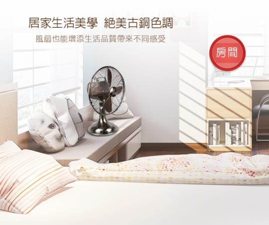 【勳風】U-take 12吋DC行動古銅桌扇(HF-B212GDC)