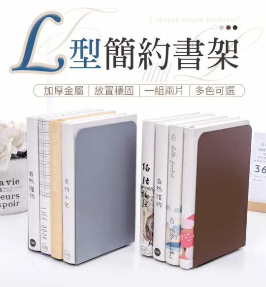 L型簡約書架 桌面收納 L型書架 書桌書架 書擋架 書本架 立書夾 書架 書擋 