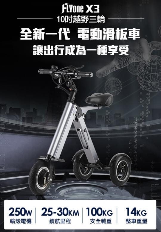【FLYone】智能三輪折疊電動車X3