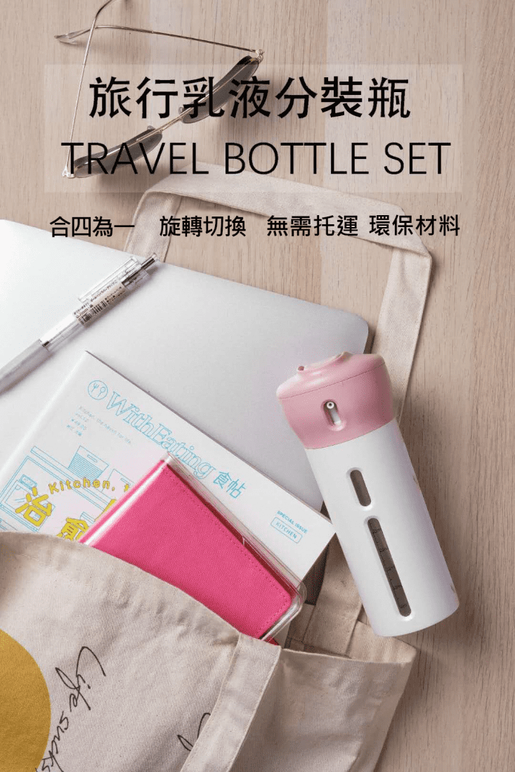 日韓四合一旋轉乳液分裝瓶 分裝瓶套裝 旅行擠壓乳液瓶子 沐浴露洗發水化妝瓶