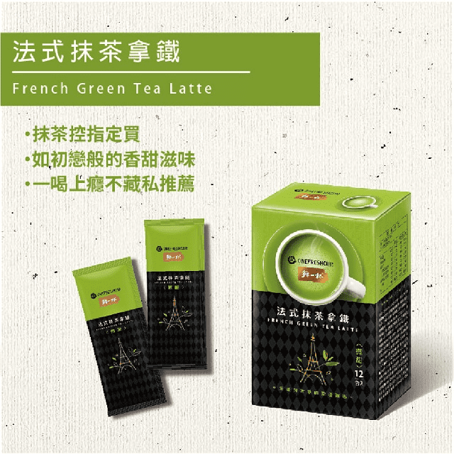 【鮮一杯】法式抹茶拿鐵/南非國寶奶茶(12入/盒) 早餐飲品/下午茶/國寶茶