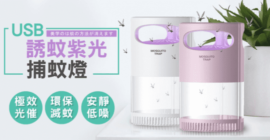MOSQUITO TRAP USB誘蚊紫光捕蚊燈M2
