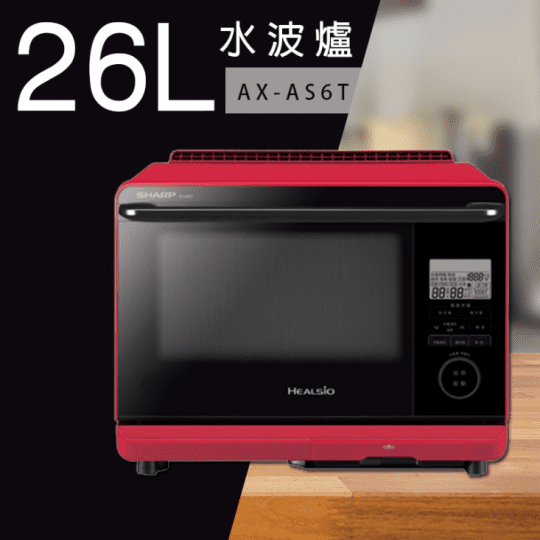 【SHARP 夏普】26L 新Healsio水波爐(AX-AS6T)