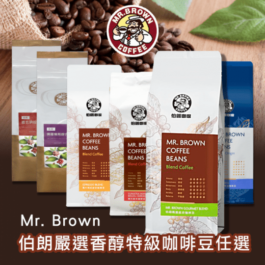 Mr. Brown伯朗嚴選香醇特級咖啡豆任選