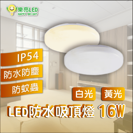 樂亮 LED 防水吸頂燈 16W IP54 黃光 白光