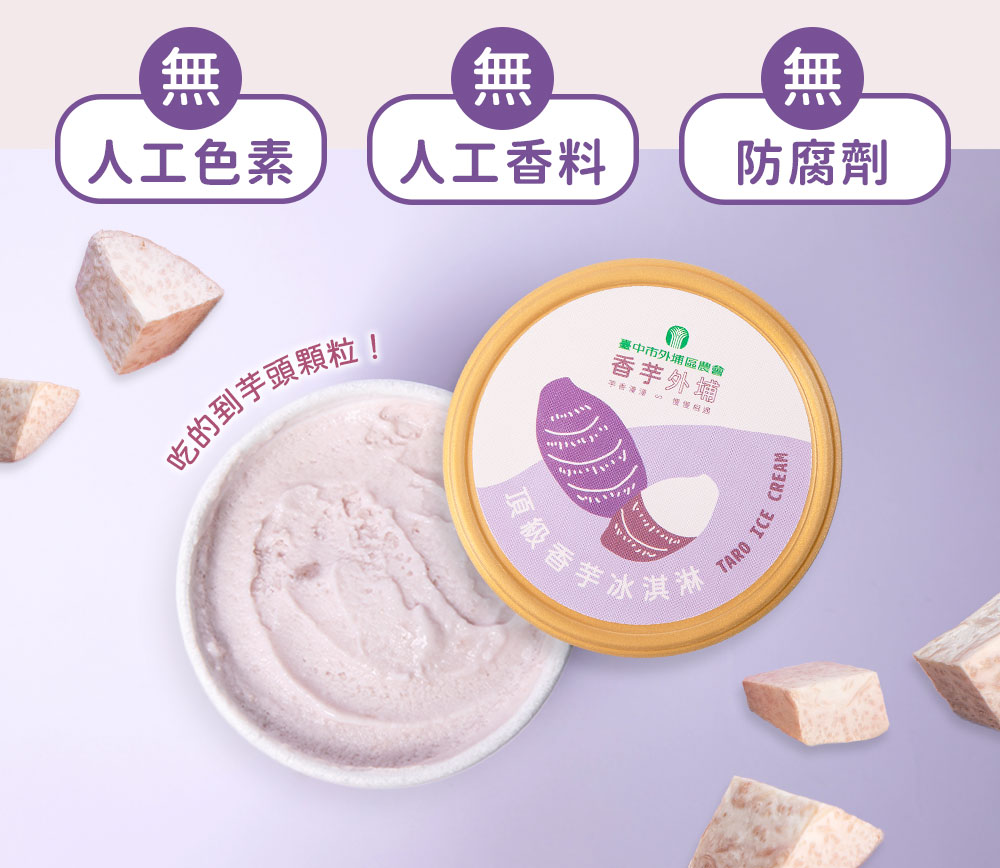 【台中外埔農會】頂級香芋冰淇淋120ml 芋頭冰 冰品 甜點