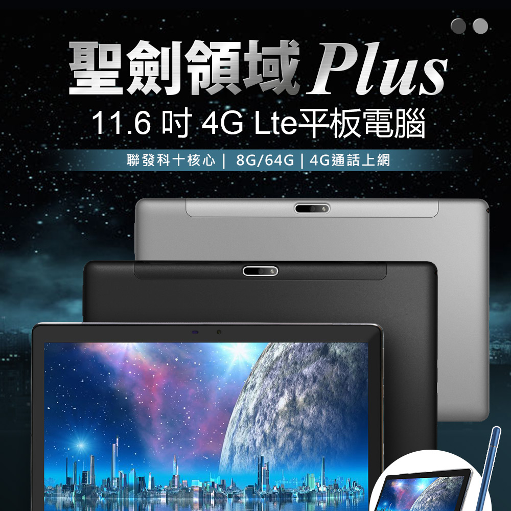 聖劍領域 Plus 11.6吋 4G Lte 可通話平板電腦 8G/64G