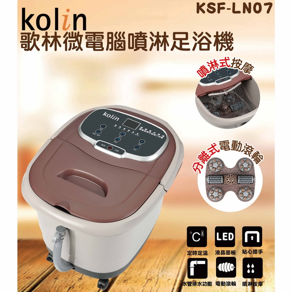 【歌林 Kolin】微電腦噴淋足浴機 泡腳機 沐足 KSF-LN07(福利品) 