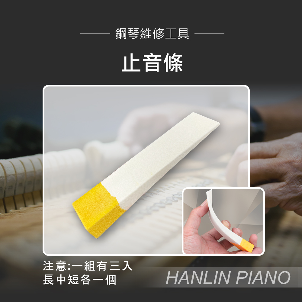 【HANLIN】P-TU3 止音條 鋼琴調音師專用