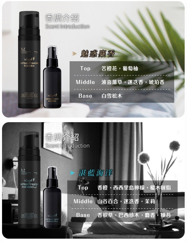【isLeaf】男性私密清潔組-醒肌抑菌噴霧+私密激淨慕絲
