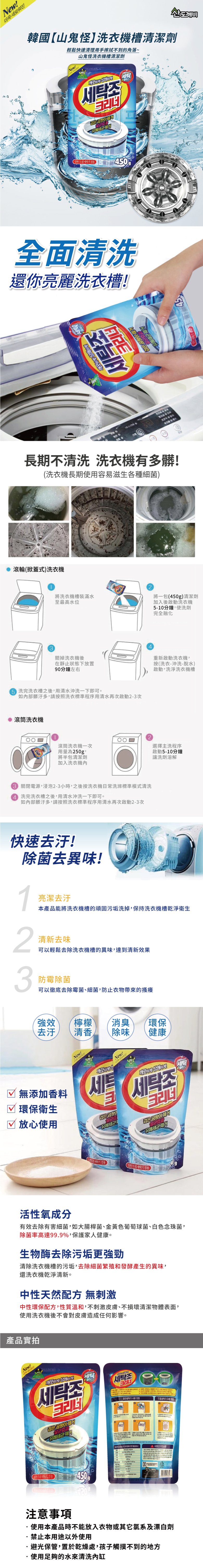 【韓國山鬼怪Sandokkaebi】新一代洗衣機去汙抗菌清潔劑 450g/包