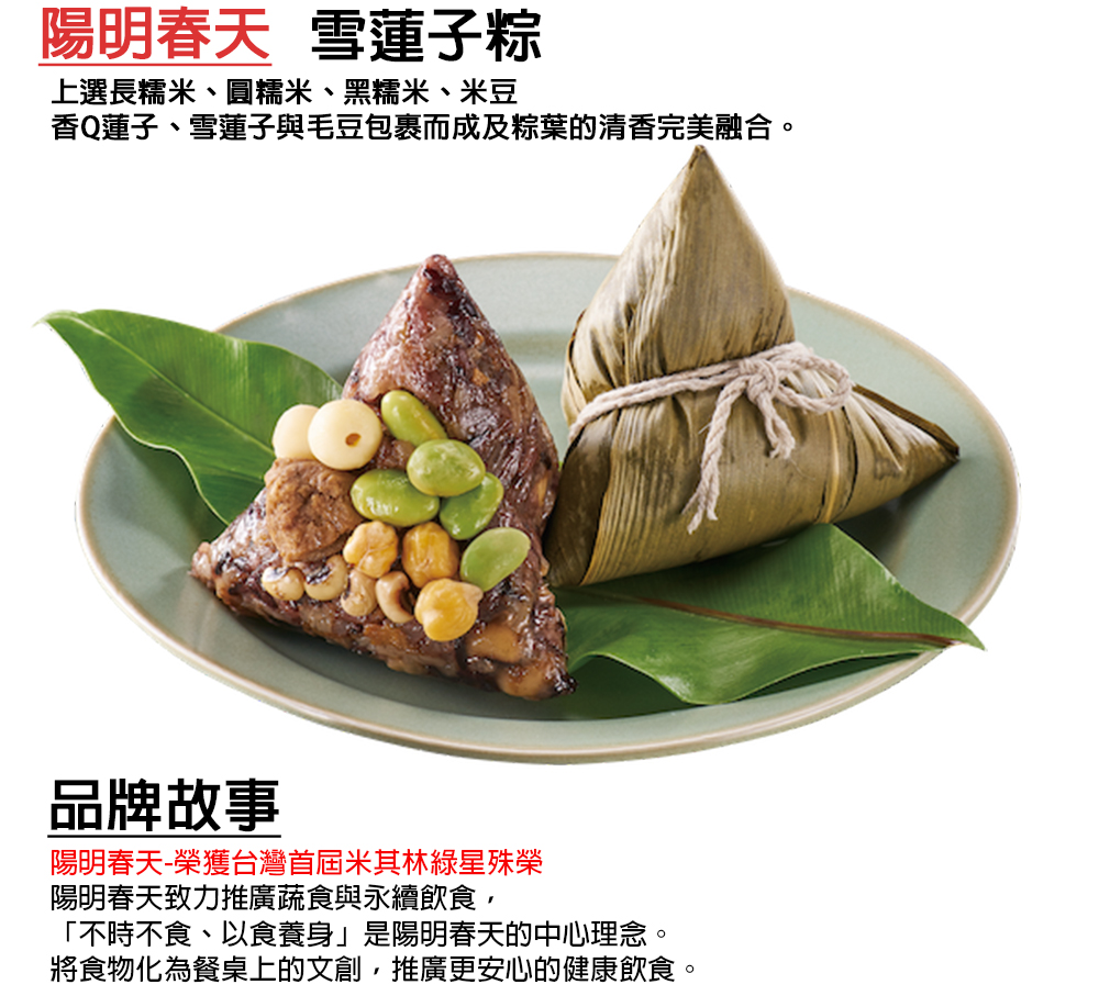 【陽明春天】雪蓮子素粽 (150gX3顆/盒) 米其林蔬食品牌