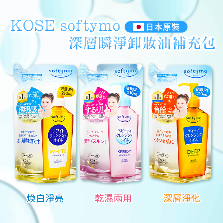 【KOSE 絲芙蒂】乾濕兩用卸妝油240ml/補充包210ml