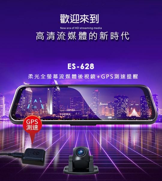 領先者ES-628 GPS測速提醒 前後雙鏡後視鏡行車記錄器