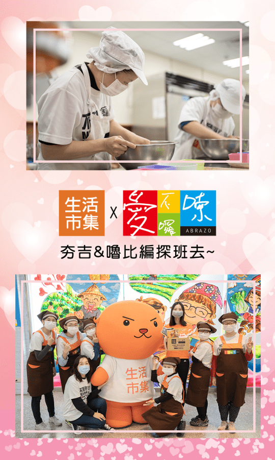 生活市集與唐氏症基金會 生活市集與唐氏症基金會