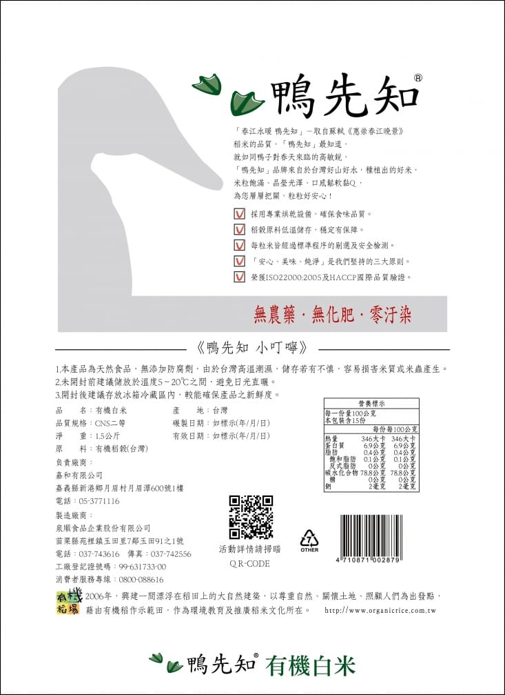 鴨先知有機白米/糙米