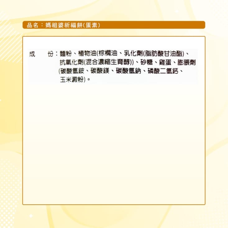 【巧益】媽祖婆祈福餅乾(12小包/袋) 拜拜必備