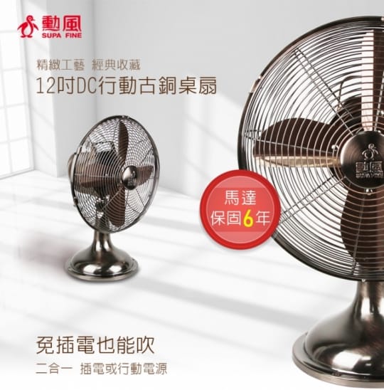【勳風】U-take 12吋DC行動古銅桌扇(HF-B212GDC)