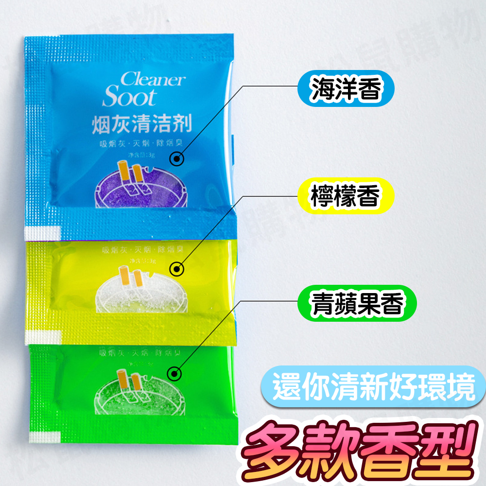 芳香型煙灰清潔劑(菸灰/盒) 菸灰除臭 滅煙沙 滅煙泥 清煙灰
