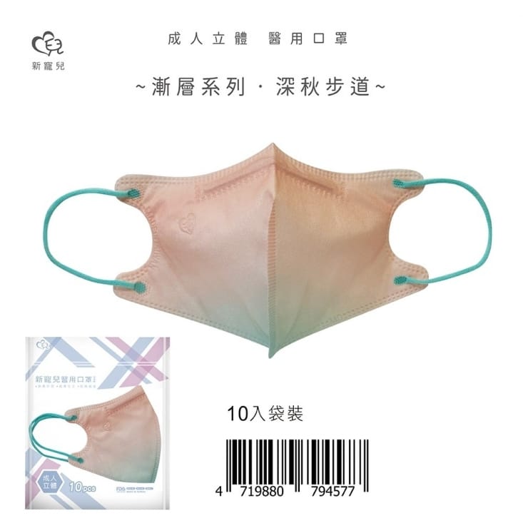 【新寵兒】漸層系列成人3D醫療用口罩10入/包