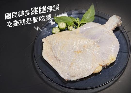 【八方行】去骨鮮嫩腿排