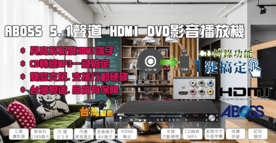 【ABOSS】5.1聲道 HDMI DVD光碟機 AB-8810