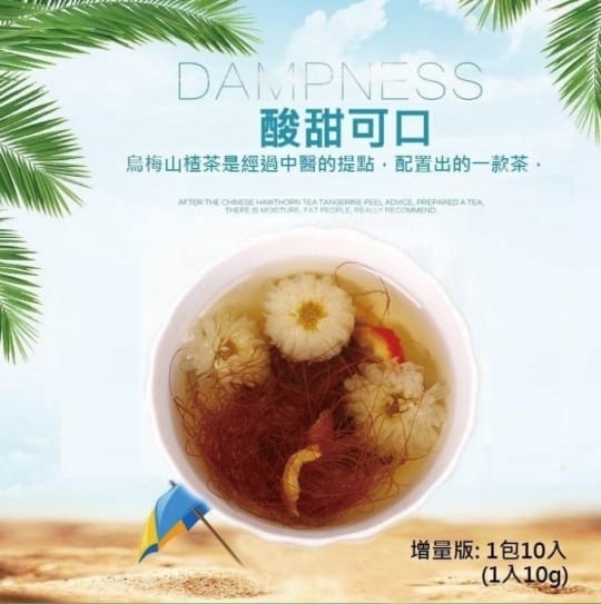 烏梅仙楂除濕茶增量版