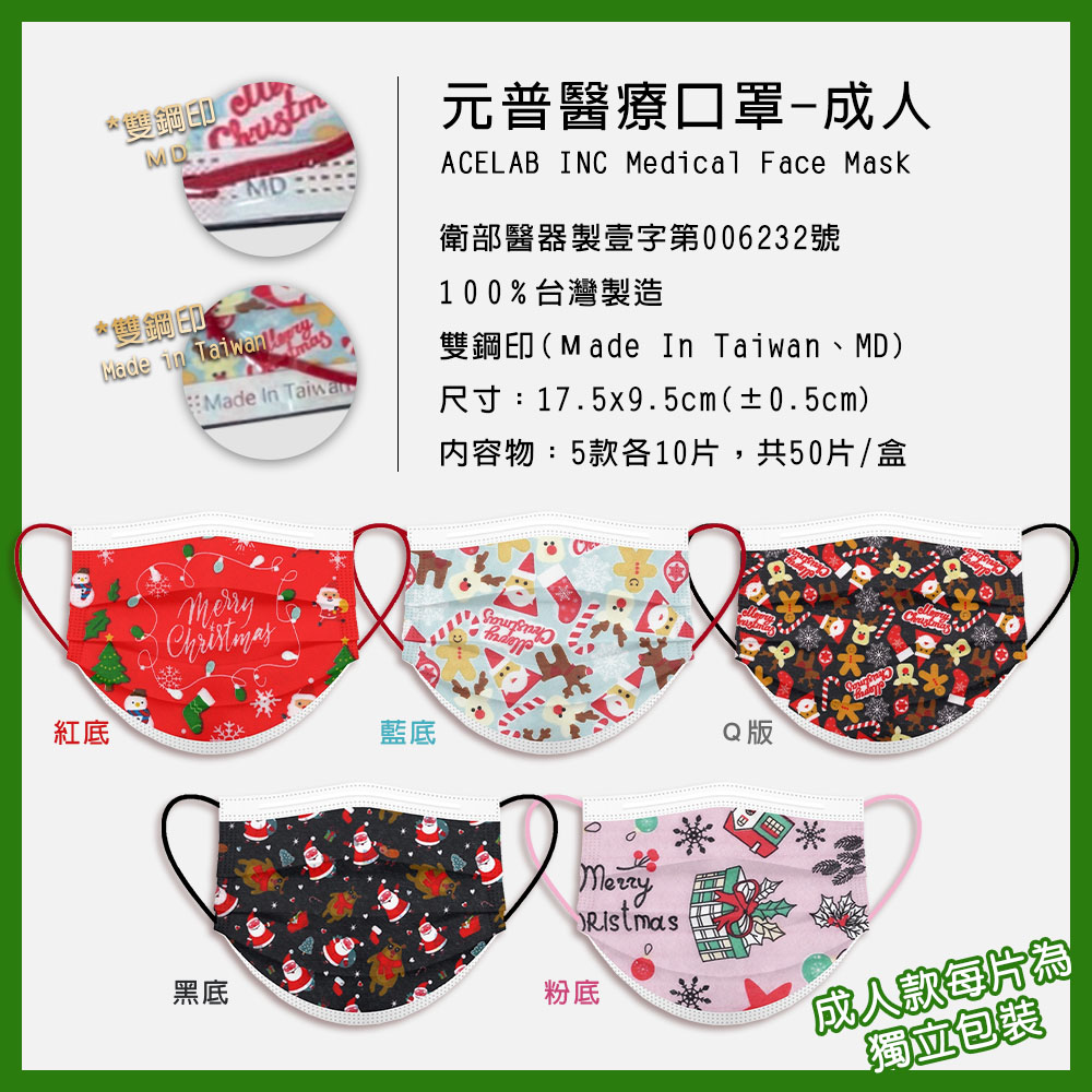 節日限定 台灣製醫療級平面口罩-聖誕款50片/盒 (成人/兒童)
