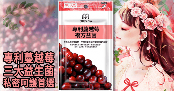 【MIHONG】專利蔓越莓複方益菌(30顆/包)