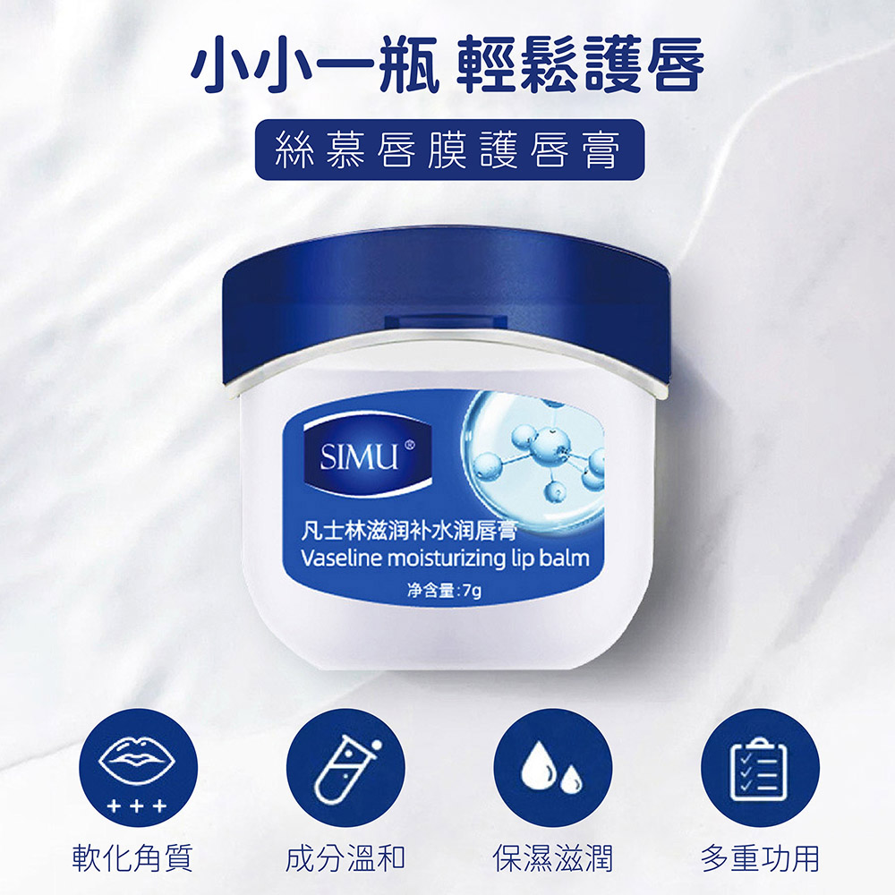 【絲慕】唇膜護唇膏 凡士林 潤唇膏