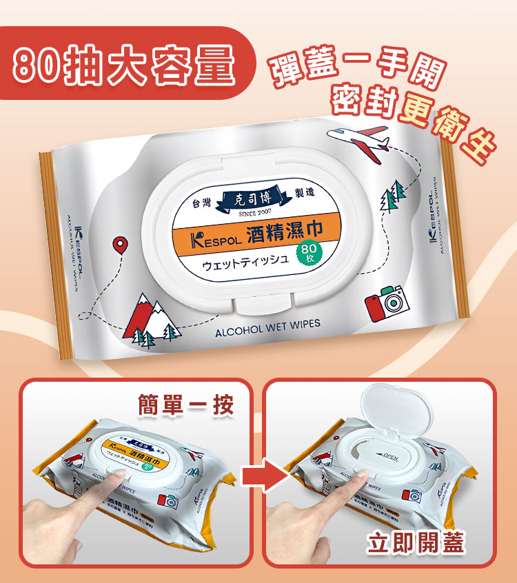 【克司博】輕巧型食品級酒精濕巾(10抽裝/80抽裝) 濕紙巾 抗菌濕紙巾 紙巾