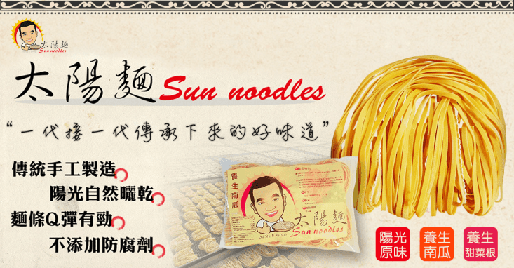 SunNoodle陽光養生麵條(口味:原味/南瓜/甜菜根)
