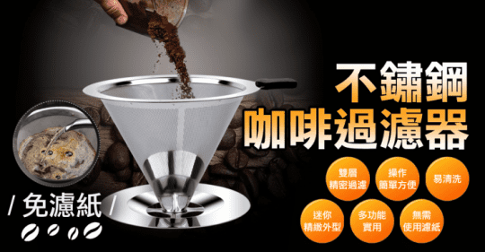 免濾紙304不鏽鋼咖啡過濾器