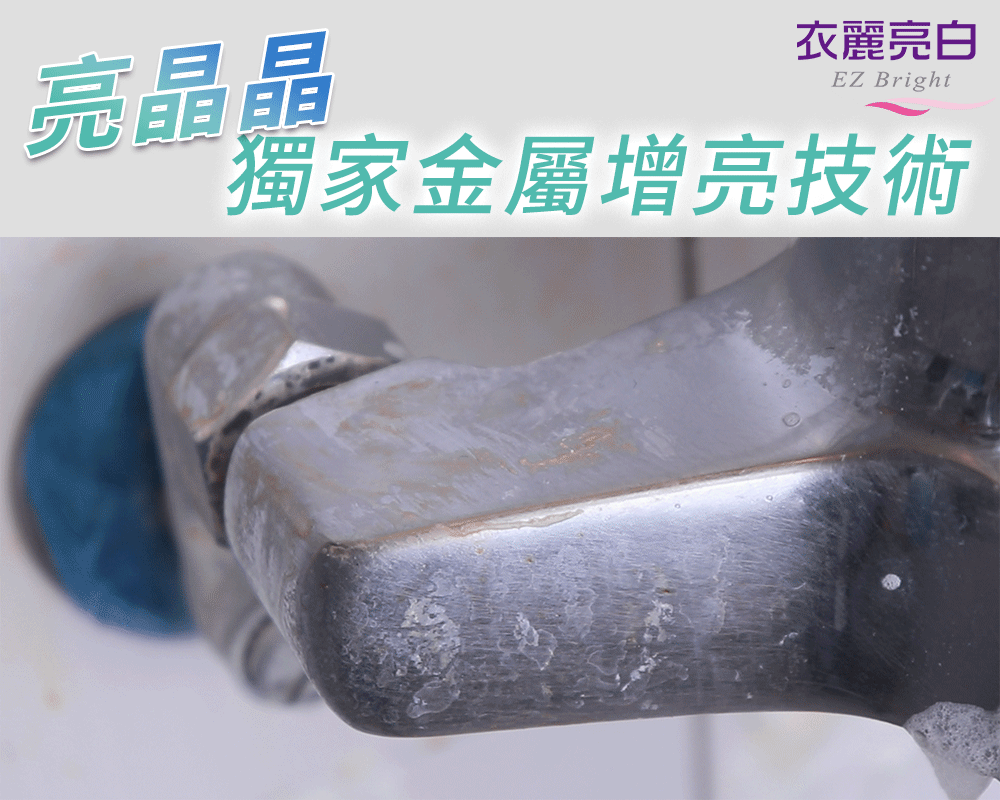 【衣麗亮白】亮晶晶水垢剋星泡沫清潔劑