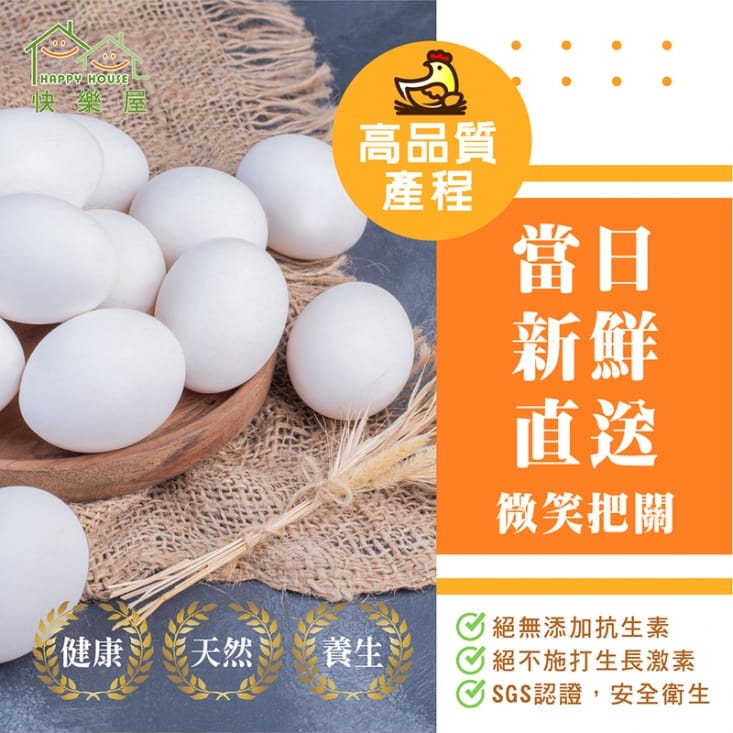 【快樂屋】鮮雞蛋 30粒/盒