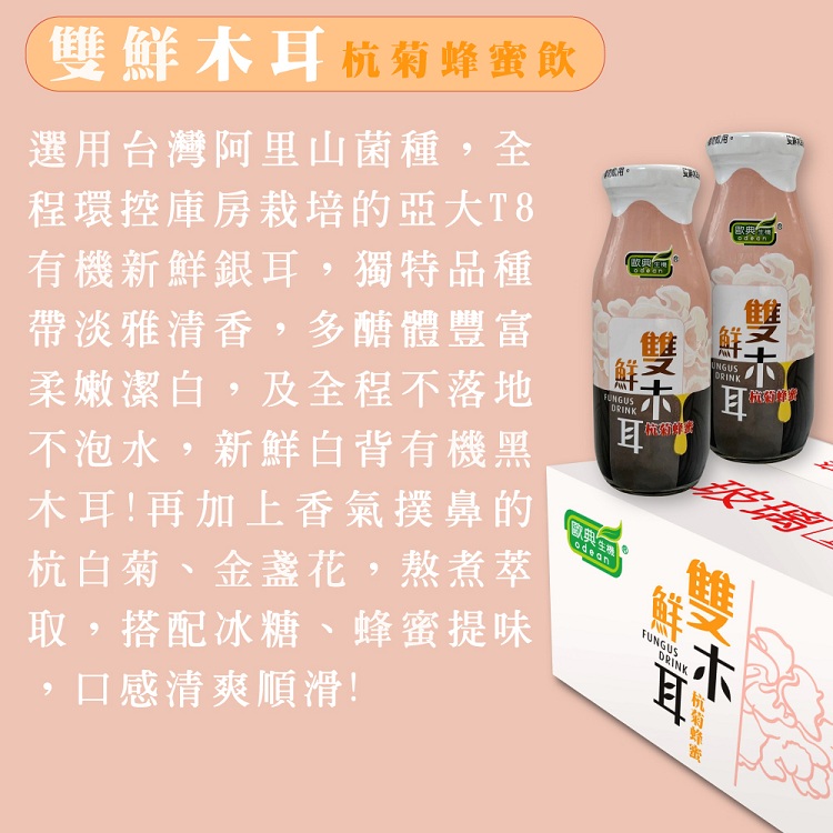 【歐典生機】雙鮮木耳杭菊蜂蜜飲(24瓶/箱) 養生黑木耳飲 養生飲品