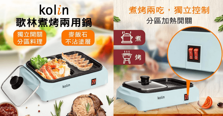 【Kolin 歌林】新品上市-歌林煮烤兩用鍋KHL-MN210(電火鍋/電烤盤)